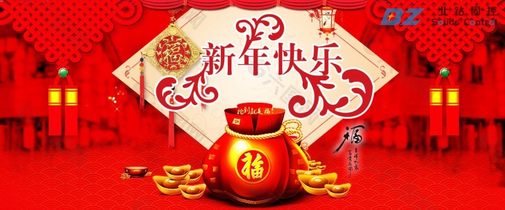 北鉆固控祝全球人民新年快樂！